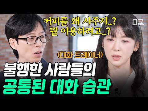 [#유퀴즈온더블럭] 불행한 사람들은 '이런' 경향이 강하다?😬 대화의 고수가 알려주는 100점짜리 직장 생활 대화법✨