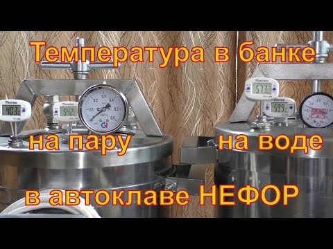 Температура внутри банок при водяном и паровом методах. Автоклав НЕФОР.
