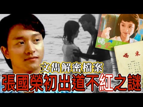 EP1  文雋解密檔案 - 張國榮初出道不紅之謎