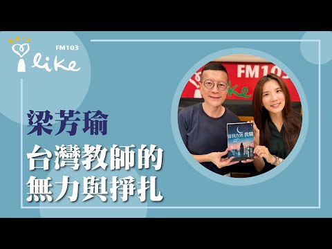 【台灣教師的無力與掙扎】專訪 梁芳瑜｜媒事來哈啦 2025.10.21