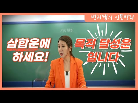 [명지쌤의 명리 인문학] 삼합운에 하세요! 목적 달성운 입니다