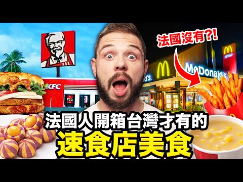 🇫🇷法國麥當勞竟沒賣玉米濃湯、麥脆雞🍗？！😯吃爆台灣速食店才有賣的食物！TAIWAN'S FAST FOOD EXCLUSIVE ITEMS