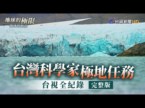 台灣科學家極地任務 台視全紀錄【地球的極限】｜海冰的眼淚｜完整版