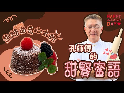 孔師傅甜賢蜜語教你情人節甜品（焦糖曲奇流心心太軟）特濃朱古力，外脆內軟，流心焦糖曲奇漿，￼簡易版零失敗㊙️技￼。