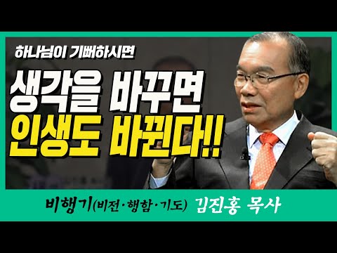 김진홍목사의 비행기 | 하나님이 기뻐하시면 (생각을 바꾸면 인생도 바뀐다!!)