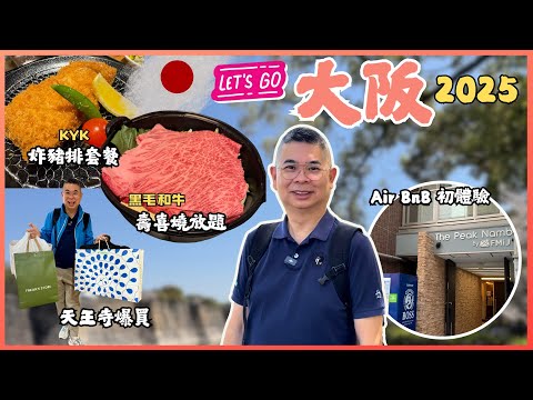 [日本大阪之旅 🇯🇵 2025］入住 AirBnB 初體驗 😎 黑毛和牛壽喜燒放題 每位唔洗HK$400🔥 四月中仲可以睇到櫻花 大阪城公園 🌸 天王寺購物 🛍️ KYK 炸豬排好食 🎉 自費旅遊體驗