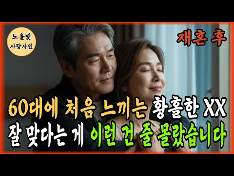 실화사연! 재혼 후, 너무 잘 맞아서 미치겠습니다ㅣ노후사연ㅣ황혼연애