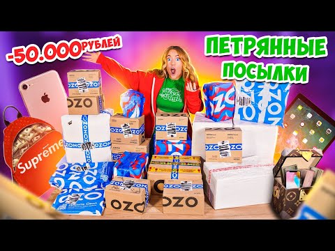 ПОТЕРЯННЫЕ ПОСЫЛКИ ЗА 50000 РУБ с ОZON 😱 Скупила ВСЕ ! А Там ТЕХНИКА, Бренды… Окупится Ли?