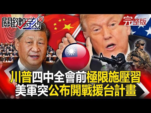 Trump puts extreme pressure on Xi Jinping ahead of the Fourth Plenum!
