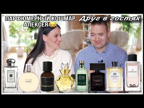 1️⃣👫ДРУГ В  ГОСТЯХ: СЛЕПЫЕ ТЕСТИРОВАНИЯ! ЖЕНЩИНА ИЗ КЛУБА|ДУХИ НЕ ПЕРВОЙ СВЕЖЕСТИ И ПРОСТО ФУУУ