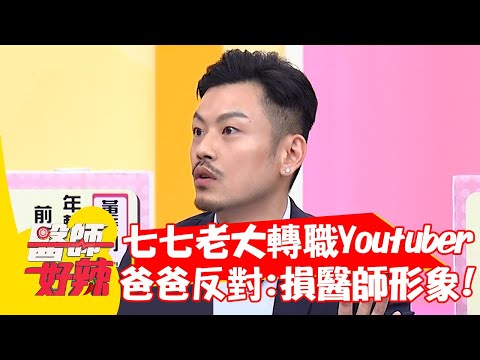 77老大轉職當Youtuber，卻遭爸爸反對：損醫師形象？！【#醫師好辣】20211130 part2 EP1244 七七老大 陳家駒