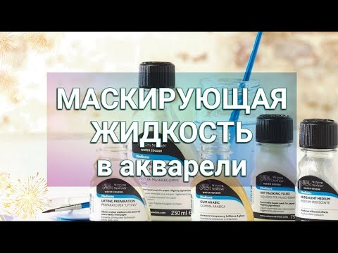 ВСЁ О МАСКИРУЮЩЕЙ ЖИДКОСТИ ДЛЯ АКВАРЕЛИ🎨