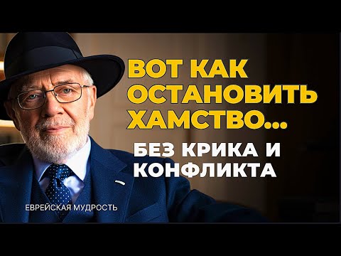 КАК человека ПОСТАВИТЬ НА МЕСТО без скандалов и криков? Еврейская мудрость.