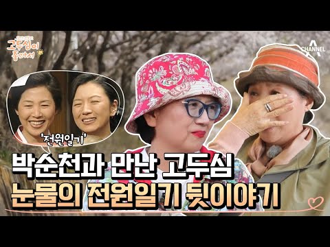 '전원일기' 박순천과 재회한 고두심! 두 며느리의 뒷이야기 대공개 | 엄마의 여행 고두심이 좋아서 8 회