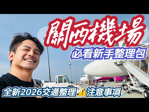 #OsakaTravel #NewKansaiAirport #Transportation #JR #NankaiRailway #BeginnerGuide #ExperiencedGuid...