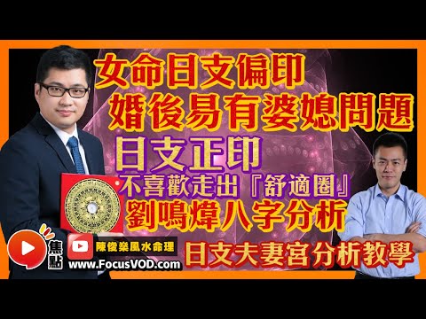 日支正印不喜歡走出『舒適圈』？ 女命日支偏印婚後易有婆媳問題？ 劉鳴煒八字分析 ︱日支夫妻宮分析教學 #十天干 #正印 #偏印 #八字 #教學 《陳俊燊風水命理》 EP83 20221116
