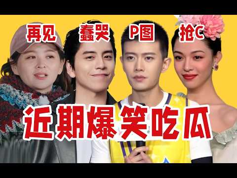 【吃瓜报告】抢C位被嘲、P图挽尊、逃兵案外案、再见的爱人……近期爆笑瓜盘点（10月第2期）