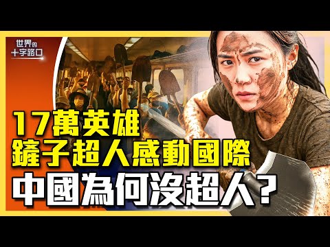 中秋不休假，17萬鏟子超人感動國際；中國為何沒超人？（2025.10.7）｜唐浩說-世界的十字路口 （中、英文CC字幕）