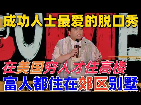 【喜劇之王單口季2】成功人士最愛的脫口秀!劉仁鋮直言現在美國窮人才住高樓,富人全都搬到郊區別墅了!富人區根本不在市中心 #搞笑 #喜剧 #standupcomedy #funny