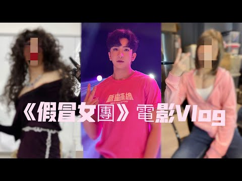 【帶你拍電影】🎬假冒女團Vlog👩🏻🎤 | Anson Lo 盧瀚霆