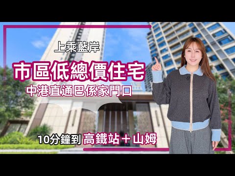 中山樓盤丨上乘藍岸丨低首期3萬 月供3000蚊丨送產權車位丨搵安娜🉑再送11件傢私家電丨1186呎4房丨850呎3房丨精裝現樓【cc中文字幕】