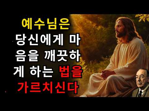 하나님이 당신의 마음을 정결하게 하시기 시작할 때 일어나는 일 | C.S. 루이스 | 철학 | 명언 | 영적 성장 | 영혼의 양식 | 성경적 교훈 | 성경 | 오디오북