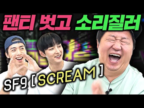[ENG]🎤이게 뭔 소리야!?🎤 EP.7 SF9 ''SCREAM" (주호, 휘영)