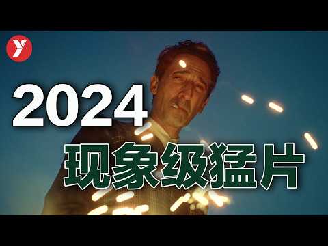 【越哥】2024年最牛传记片，拿奖拿到手软，这才叫现象级猛片！