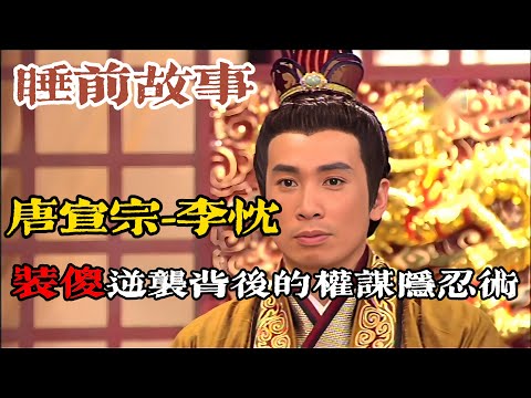 裝傻 36 年的逆襲帝王：李忱如何從 "傻子" 皇叔變身 「小太宗」？