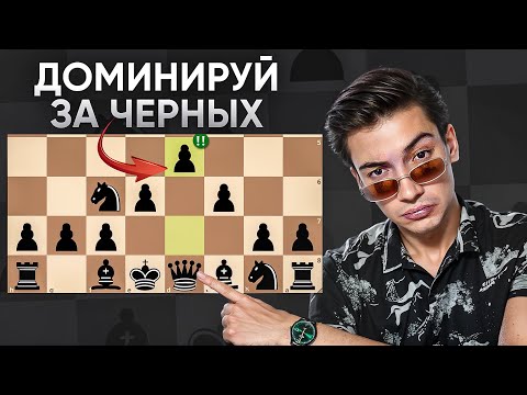 ЕДИНСТВЕННЫЙ дебют за черных, который тебе нужен