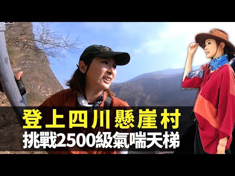 無窮之路｜陳貝兒踏足四川懸崖村 挑戰2500級天梯氣來氣喘｜見識懸崖飛人某色拉博身手 半小時登上海拔1500米阿土列爾村｜畫記帕查有格協助脫貧 做直播網紅推廣變旅遊熱點｜HK E News
