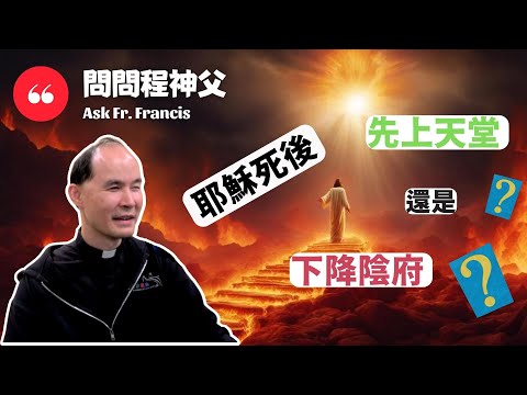 耶穌死後是先上天堂還是下降陰府？| #問問程神父 Ask Fr Francis: After Jesus died, did He go to Heaven or Hell first?