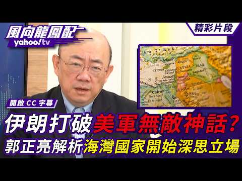 美國薩德飛彈被打掉四座 伊朗打破美軍無敵神話？郭正亮解析：海灣國家開始深思立場【風向龍鳳配】20260313 (1/4)