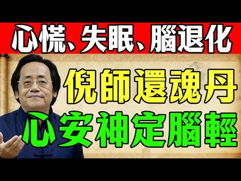 倪師：睡前一碗「還魂丹」，心臟強如牛，腦子記性強三倍！醫聖張仲景千年秘方，竟是這顆蛋！#倪海廈#倪師#中醫#失眠#心悸#健忘#記憶力衰退#更年期#潮熱#盜汗#自律神經失調#中老年保健#銀髮族養生