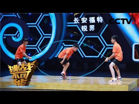 既比耐力也比速度！三名中国少年对战日澳冠军联队上演“顶级弹簧腿”大战 | 挑战不可能第三季