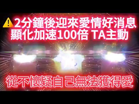 愛情 顯化音樂 顯化助力 顯化加速100倍 ⚠️100%靈驗 2分鐘後TA改變版本，主動增進感情，接收情感好消息！獲得安全感，從不懷疑自己無法獲得愛！神奇愛情顯化心電感應頻率【布玫瑰冥想】顯化法則