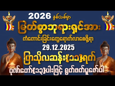 29.12.2025 နေ့မှစ၍ အခက်အခဲပူပင်သောက ဘေးရန်တို့မှကင်းဝေးကြပြီး ကံကောင်းခြင်းတွေ ရောက်လာကြပါစေကွယ်။