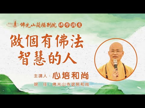 佛光山蘭陽別院 人間佛教系列講座 做個有佛法智慧的人
