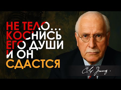 Это сводит мужчину с ума по тебе (Но 99% женщин об этом НЕ знают) | Карл Юнг | Carl Jung