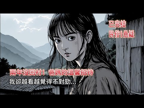 【恐怖 | 懸疑】👻兩年未歸，家成凶宅！「活死人」爸媽！弟弟喊著「想吃姐姐」？！‼️