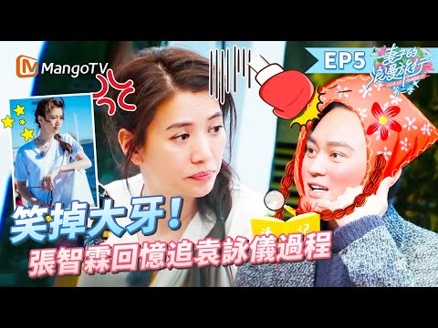 EP5丨沒想到你是這樣的袁詠儀！張智霖自曝被靚靚逼着做xx事？仙靚夫婦相戀過程大公開！丨MangoTV 王牌綜藝 #妻子的浪漫旅行第二季 EP5
