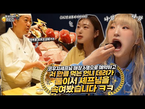 What Happens When Two Big Eaters Have the Finest Omakase? Heebab X AmiAmi Sushi Omakase Mukbang