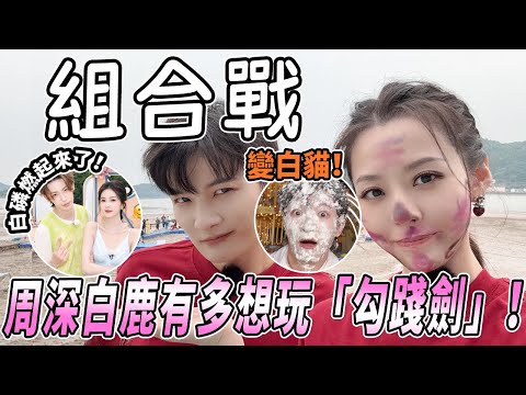 久違的CP主題？！白鹿周深直播還在玩「這是一把勾踐劍」每組CP的名字都是粉絲起的！|綜藝 |zhoushen | bailu | 奔跑吧