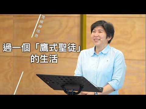 【等候神信息】2025.8.28 過一個「鷹式聖徒」的生活～方秀美牧師（基督教溝子口錫安堂）
