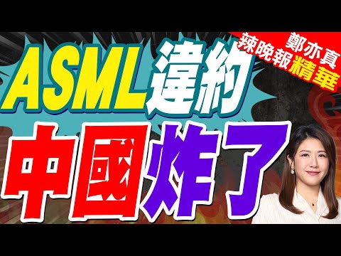 外國人才心寒... ASML要搬走? 荷蘭重金難挽留｜ASML違約 中國炸了｜蔡正元.介文汲.張延廷深度剖析?【鄭亦真辣晚報】精華版 @中天新聞CtiNews