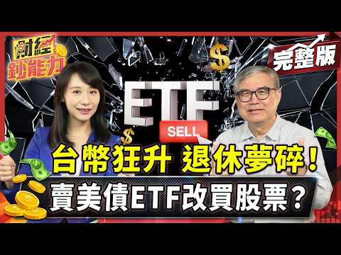 賣美債ETF改買股票？學這招從虧40%變賺17%！【#財經鈔能力】｜20250508 趙慶翔 怪老子 #金臨天下 #美債 #ETF @tvbsmoney​