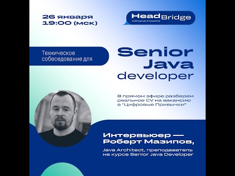 Техническое собеседование на позицию Senior Java Developer
