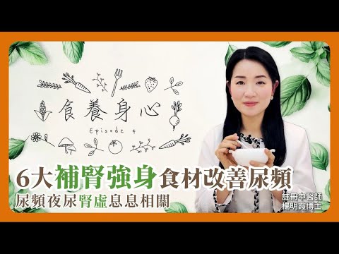 食養身心 第4集 六大補腎強身食材改善尿頻 --尿頻及夜尿與腎虛相關