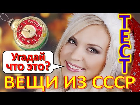 ТЕСТ 311 Вещи из СССР Угадай что это? Советское шампанское Предметы из Советского Союза