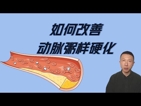 动脉粥样硬化的6个危险因素以及如何改善